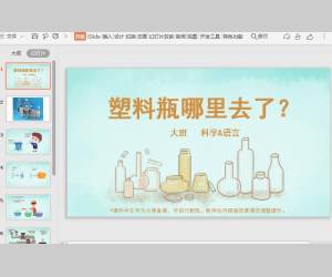 幼儿园大班科学活动《塑料瓶到哪里去了？》环保课件PPT课件配套教案免费下载