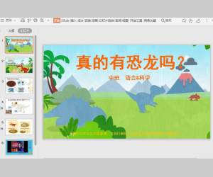 幼儿园中班科学《真的有恐龙吗？》含课件PPT小视频配套教案免费下面