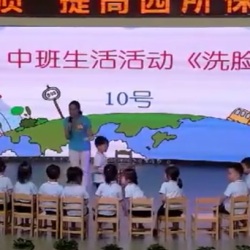 中班生活活动《洗脸》幼师教学示范课程