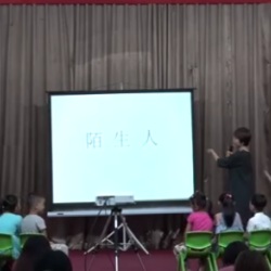 大班社会活动《陌生人》幼师公开课视频