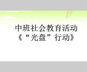 中班社会教育活动《光盘行动》课件PPT免费下载