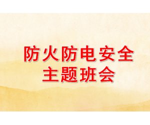 幼儿园防火防电安全主题班会ppt课件下载