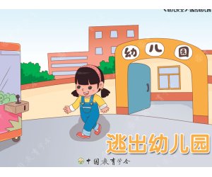 幼儿园大班安全教育《逃出幼儿园》ppt课件+教案免费下载
