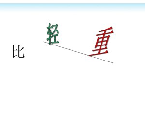 幼儿园大班数学《比轻重》PPT课件免费下载