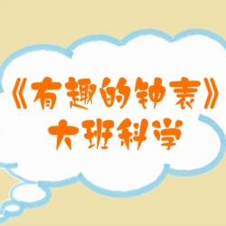 大班科学《有趣的钟表》配套微课视频+PPT课件+教案