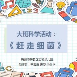 大班科学微课《赶走细菌》健康微课视频+PPT课件+教案