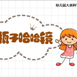大班科学微课《瓶子哈哈镜》配套微课视频+PPT课件+教案