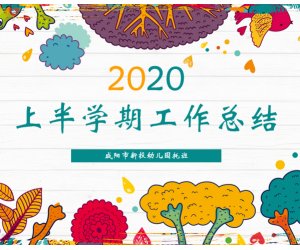 幼儿园最新教师总结《幼儿园上半学期工作总结》PPT课件