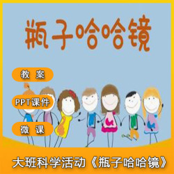 大班科学活动《瓶子哈哈镜》微视频+PPT课件+教案