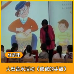 方红梅-幼儿园大班音乐活动《爸爸的手鼓》公开课视频