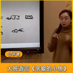 幼儿园公开课视频《亲爱的小鱼》大班语言