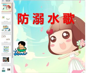 大班社会安全《防溺水歌》课件PPT音乐下载