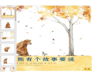 幼儿园绘本故事PPT课件《大熊有个故事要说》含音乐下载