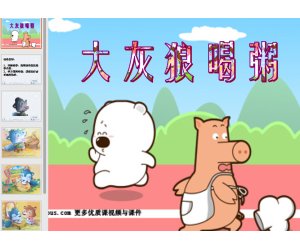 小班音乐《大狼喝粥》PPT课件含教案反思