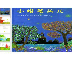 幼儿园PPT课件《小蜡笔头儿》绘本故事下载