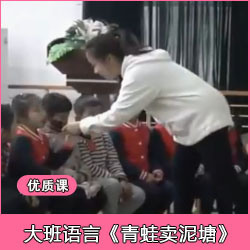 大班语言《青蛙卖泥塘》幼儿园公开课视频