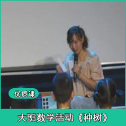 大班数学活动《种树》幼师公开课王莉老师