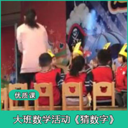 幼儿园大班数学《猜数字》上课公开课视频【潘慧芳】