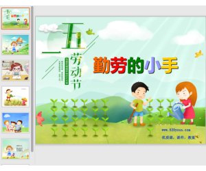 劳动节课件下载！儿歌PPT《勤劳的小手》含有声课件+音乐下载