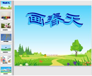 幼儿园小班诗歌《画春天》春天主题PPT课件+配音+教案下载