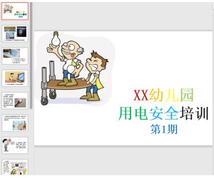 幼儿园用电安全培训PPT课件下载