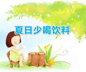 幼儿园健康活动《夏天少喝饮料》中班PPT课件