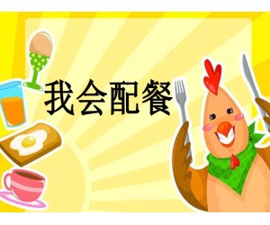 幼儿园健康《我会配餐》中班PPT课件下载