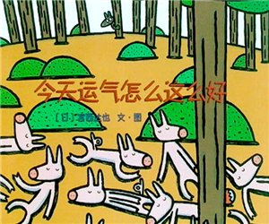 幼儿园《今天运气怎么这么好》绘本PPT课件下载