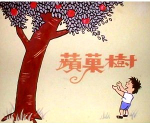 幼儿园绘本PPT课件《苹果树》（爱心树）