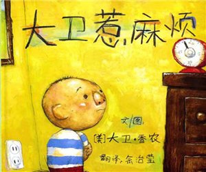 幼儿园绘本阅读《大卫惹麻烦》PPT课件下载