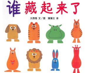 幼儿园绘本《谁藏起来了》PPT课件下载