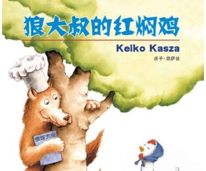 幼儿园绘本《狼大叔的红焖鸡》PPT课件下载