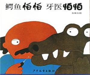幼儿园绘本阅读《鳄鱼怕怕牙医怕怕》PPT课件下载