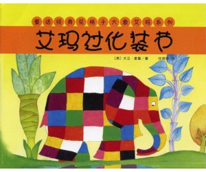 幼儿园中班绘本阅读《艾玛过化妆节》PPT课件+教案下载