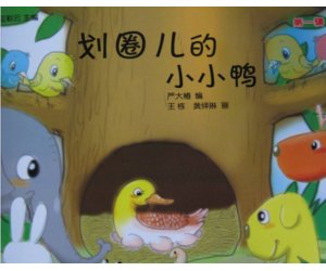 幼儿园应彩云绘本故事《划圈儿的小小鸭》PPT课件+教案下载