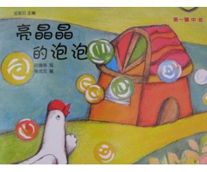 幼儿园应彩云绘本《亮晶晶的泡泡》中班PPT课件+教案下载