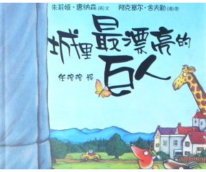 幼儿园PPT课件《城里最漂亮的巨人》绘本故事阅读