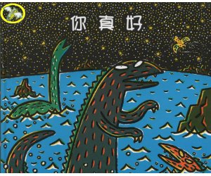 幼儿园宫西达也绘本《你真好》PPT课件+教案下载
