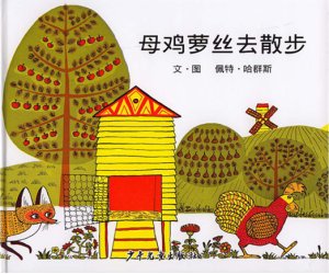 幼儿园绘本故事《母鸡萝丝去散步》PPT课件+教案下载