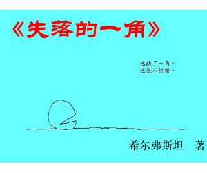 幼儿园绘本故事《失落的一角》PPT课件含教案下载