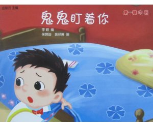 幼儿园应彩云绘本《鬼鬼盯着你》中班PPT课件+教案下载