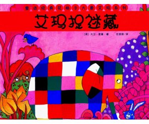 幼儿园小班绘本《艾玛捉迷藏》PPT课件+教案下载