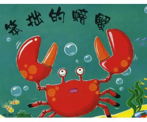 幼儿园绘本故事《笨拙的螃蟹》PPT课件+教案下载