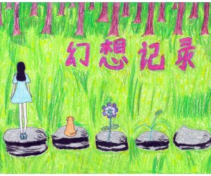 幼儿园《幻想记录》绘本故事PPT课件下载