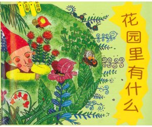幼儿园绘本故事《花园里有什么》PPT课件+教案下载