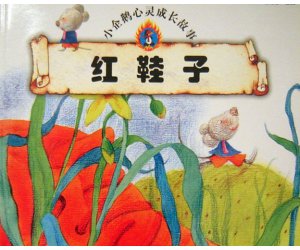 幼儿园《红鞋子》绘本故事PPT课件下载