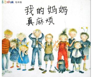 幼儿园绘本故事《我的妈妈真麻烦》PPT课件+教案下载