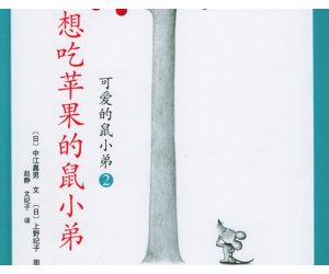 幼儿园绘本故事《想吃苹果的鼠小弟》PPT课件下载