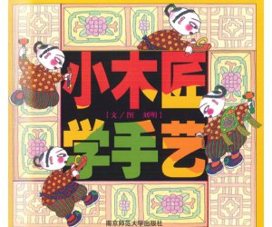 幼儿园绘本《小木匠学手艺》PPT课件+教案下载
