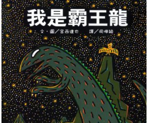 幼儿园绘本故事《我是霸王龙》PPT课件+教案下载